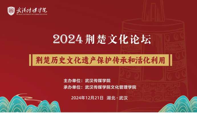 聚焦传承与创新 77779193永利集团举办2024荆楚文化论坛